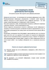 Как защитить свою цифровую репутацию