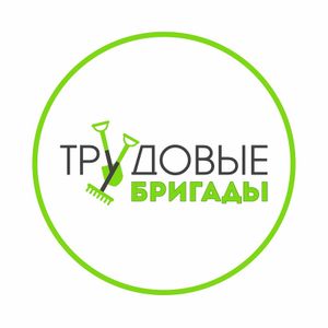 Трудовая бригада 2026