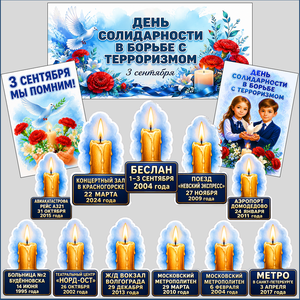 День солидарности в борьбе с терроризмом