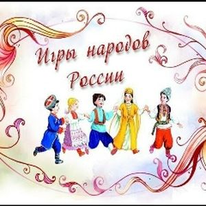 Подвижные игры народов России
