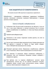Как защититься от кибербулинга