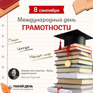 8 сентября — день, когда отмечают Международный день распространения грамотности.