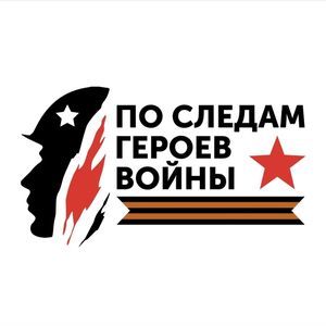 Всероссийская акция «По следам героев»
