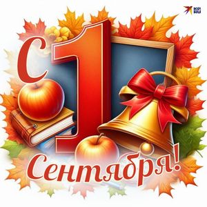 День знаний!